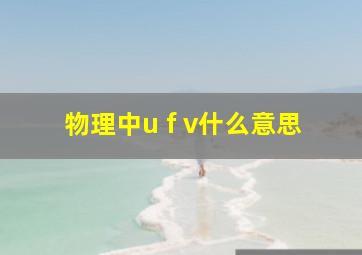 物理中u f v什么意思